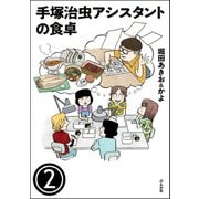 手塚治虫アシスタントの食卓（分冊版） 【第2話】（ぶんか社） [電子書籍]