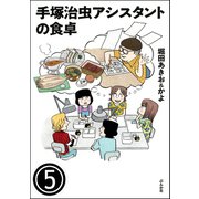 手塚治虫アシスタントの食卓（分冊版） 【第5話】（ぶんか社） [電子書籍]