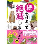 続 わけあって絶滅しました。―――世界一おもしろい絶滅したいきもの図鑑（ダイヤモンド社） [電子書籍]