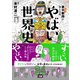 東大名誉教授がおしえる やばい世界史（ダイヤモンド社） [電子書籍]