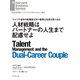 人材戦略はパートナーの人生まで配慮せよ（ダイヤモンド社） [電子書籍]
