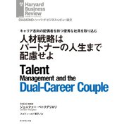 人材戦略はパートナーの人生まで配慮せよ（ダイヤモンド社） [電子書籍]