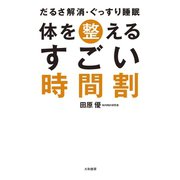 体を整えるすごい時間割（大和書房） [電子書籍]