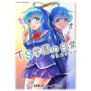 TS学園の日常 第1話 幼馴染はハイブリッド【単話】（キルタイム） [電子書籍]