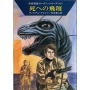宇宙英雄ローダン・シリーズ 電子書籍版161 USOの四人（早川書房） [電子書籍]