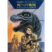 宇宙英雄ローダン・シリーズ 電子書籍版162 死への飛翔（早川書房） [電子書籍]