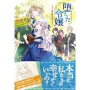 堕ちた令嬢 ～もう道は踏み外さない～【電子版特典付】（主婦と生活社） [電子書籍]