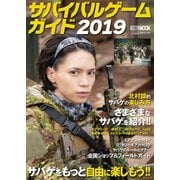 サバイバルゲームガイド2019（ホビージャパン） [電子書籍]