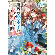 魔界の廃王子の求婚計画 求婚者は領地のっとり希望です【特典SS付】（一迅社） [電子書籍]