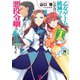 乙女ゲームの破滅フラグしかない悪役令嬢に転生してしまった・・・： 8【特典SS付】（一迅社） [電子書籍]