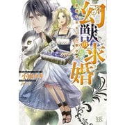 幻獣の求婚 妖精の巫女と幻獣学者【特典SS付】（一迅社） [電子書籍]