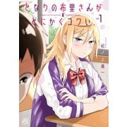 となりの布里さんがとにかくコワい。（1）（一迅社） [電子書籍]