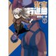 氷室行進曲 冬木GameOver（1）（一迅社） [電子書籍]