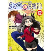氷室の天地 Fate/school life（12）（一迅社） [電子書籍]