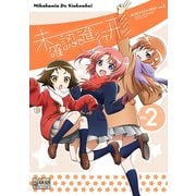 未確認で進行形 コミックアンソロジー VOL.2（一迅社） [電子書籍]