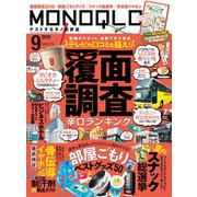 MONOQLO 2019年9月号（晋遊舎） [電子書籍]