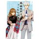 氷属性男子とクールな同僚女子 1巻（スクウェア･エニックス） [電子書籍]