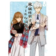 氷属性男子とクールな同僚女子 1巻（スクウェア･エニックス） [電子書籍]