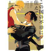 この国の不幸に仕えて 1巻（スクウェア･エニックス） [電子書籍]