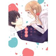 僕の彼女は布団系女子です。 1巻（スクウェア･エニックス） [電子書籍]