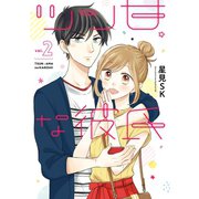 ツン甘な彼氏 2巻（スクウェア･エニックス） [電子書籍]