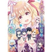 よなかのれいじにハーレムを！！ 3巻（スクウェア･エニックス） [電子書籍]