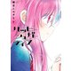 ハッピーシュガーライフ 9巻（スクウェア･エニックス） [電子書籍]