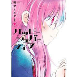 ヨドバシ.com - ハッピーシュガーライフ 9巻（スクウェア