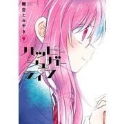 ハッピーシュガーライフ 9巻（スクウェア･エニックス） [電子書籍]
