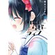 ハッピーシュガーライフ 10巻（スクウェア･エニックス） [電子書籍]