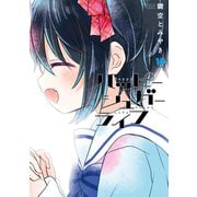 ハッピーシュガーライフ 10巻（スクウェア･エニックス） [電子書籍]