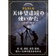 星を楽しむ 天体望遠鏡の使いかた（誠文堂新光社） [電子書籍]
