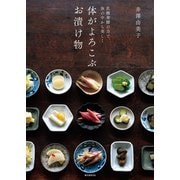 体がよろこぶ お漬け物（誠文堂新光社） [電子書籍]