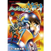 シージェッター海斗（2）（徳間書店） [電子書籍]