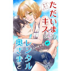 ヨドバシ Com Love Silky ただいまのキスはレンタル奥さまと Story07 白泉社 電子書籍 通販 全品無料配達