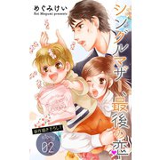 Love Silky シングルマザー、最後の恋 story02（白泉社） [電子書籍]