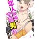 恋人候補は全員男！？―幼馴染と溺愛4P― 7（PGC） [電子書籍]