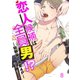 恋人候補は全員男！？―幼馴染と溺愛4P― 8（PGC） [電子書籍]