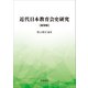 近代日本教育会史研究 新装版（明誠書林） [電子書籍]