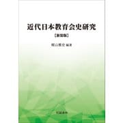 近代日本教育会史研究 新装版（明誠書林） [電子書籍]