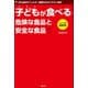 子どもが食べる危険な食品と安全な食品（文友舎） [電子書籍]