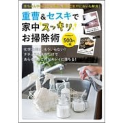 重曹＆セスキで家中スッキリお掃除術（文友舎） [電子書籍]