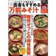 医者もすすめる万能みそ汁（文友舎） [電子書籍]