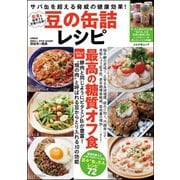 豆の缶詰レシピ（文友舎） [電子書籍]