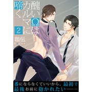 醜いΩはカルマに啼く【第2話】（KADOKAWA） [電子書籍]