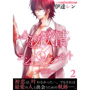 今夜も欲情♂エンターテインメント～記憶～【第2話】（KADOKAWA） [電子書籍]