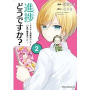 進捗どうですか？～アラサー漫画家（♀）と17歳の編集者（♂）～ 2（KADOKAWA） [電子書籍]