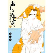 あしょんでよッ ～うちの犬ログ～ 7（KADOKAWA） [電子書籍]