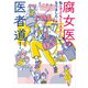 腐女医の医者道！ 私も子どもたちも大きくなりました！編（KADOKAWA） [電子書籍]