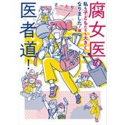 腐女医の医者道！ 私も子どもたちも大きくなりました！編（KADOKAWA） [電子書籍]